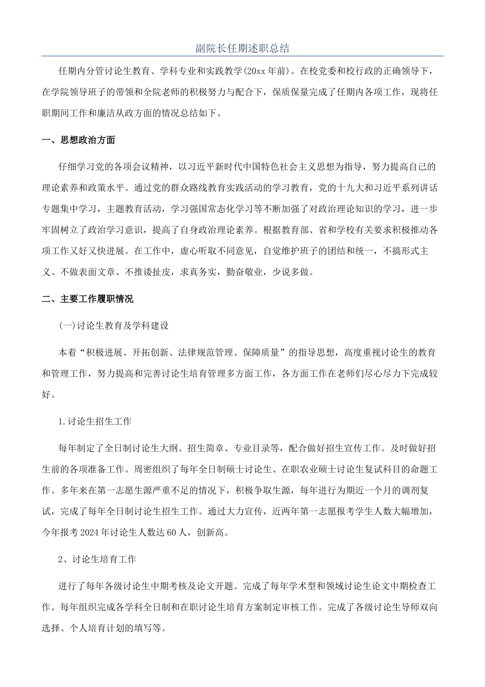 副院长任期述职总结_第1页