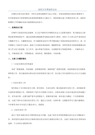 副院长任期述职总结