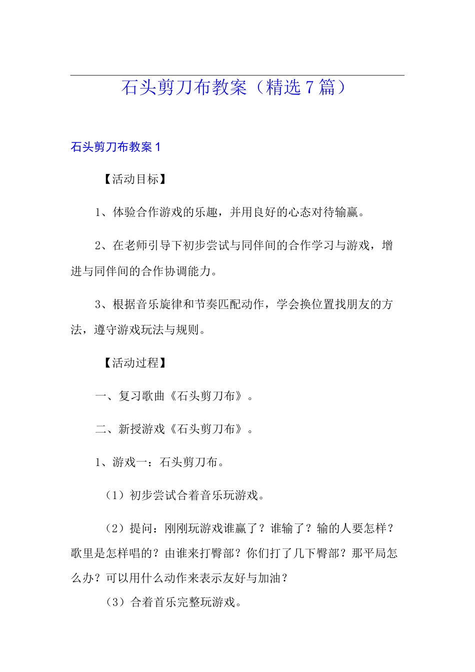 石头剪刀布教案(精选7篇)_第1页
