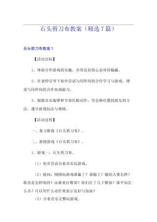 石头剪刀布教案(精选7篇)