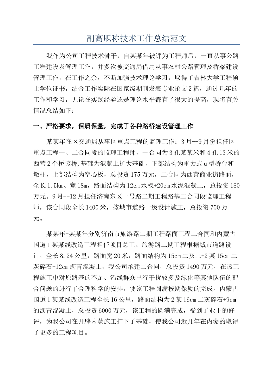 副高职称技术工作总结范文_第1页