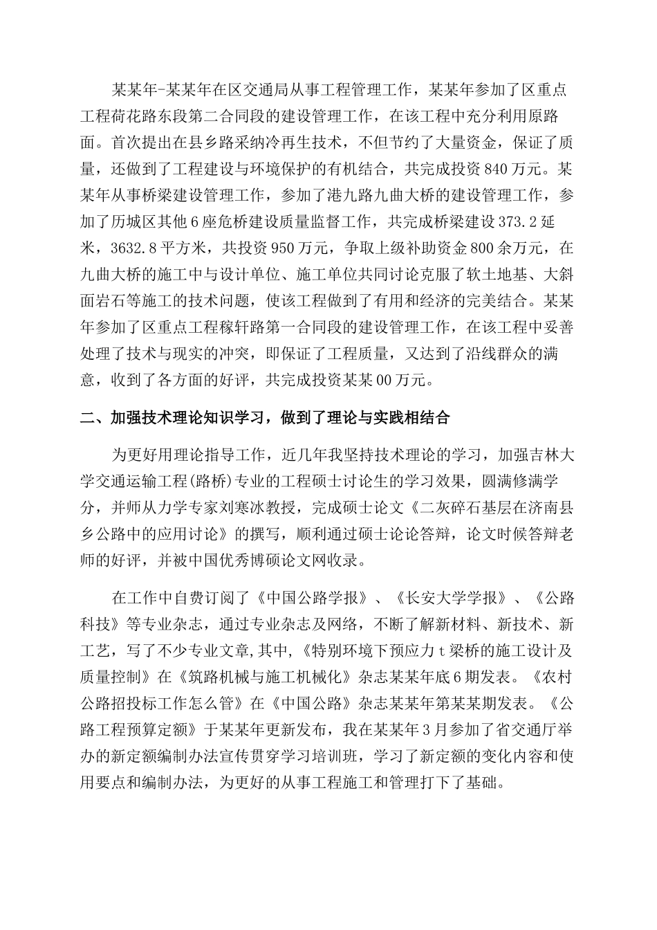 副高职称技术工作总结范文_第2页