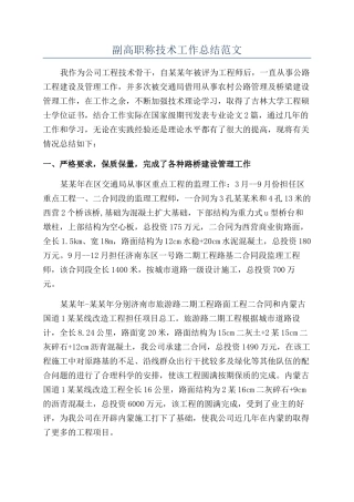 副高职称技术工作总结范文