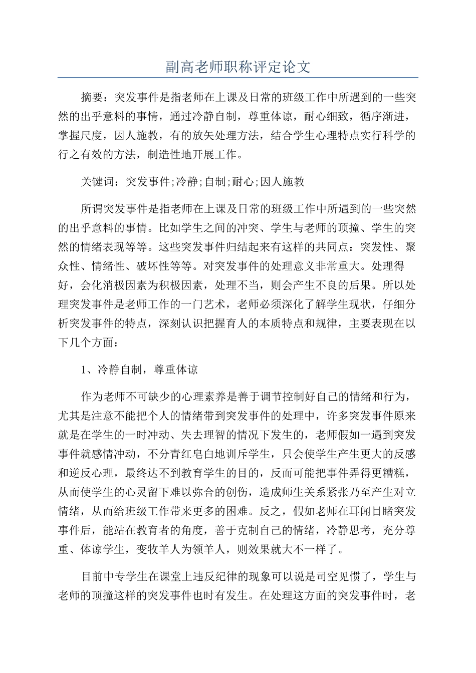 副高老师职称评定论文_第1页