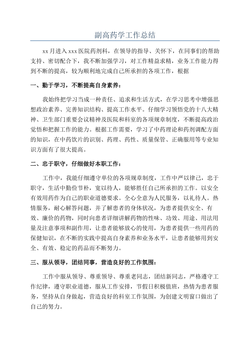 副高药学工作总结_第1页