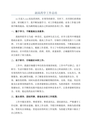 副高药学工作总结