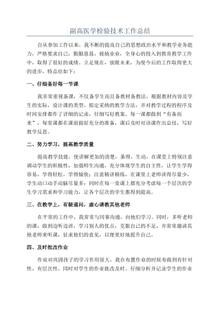 副高医学检验技术工作总结