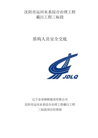 盾构人员安全交底