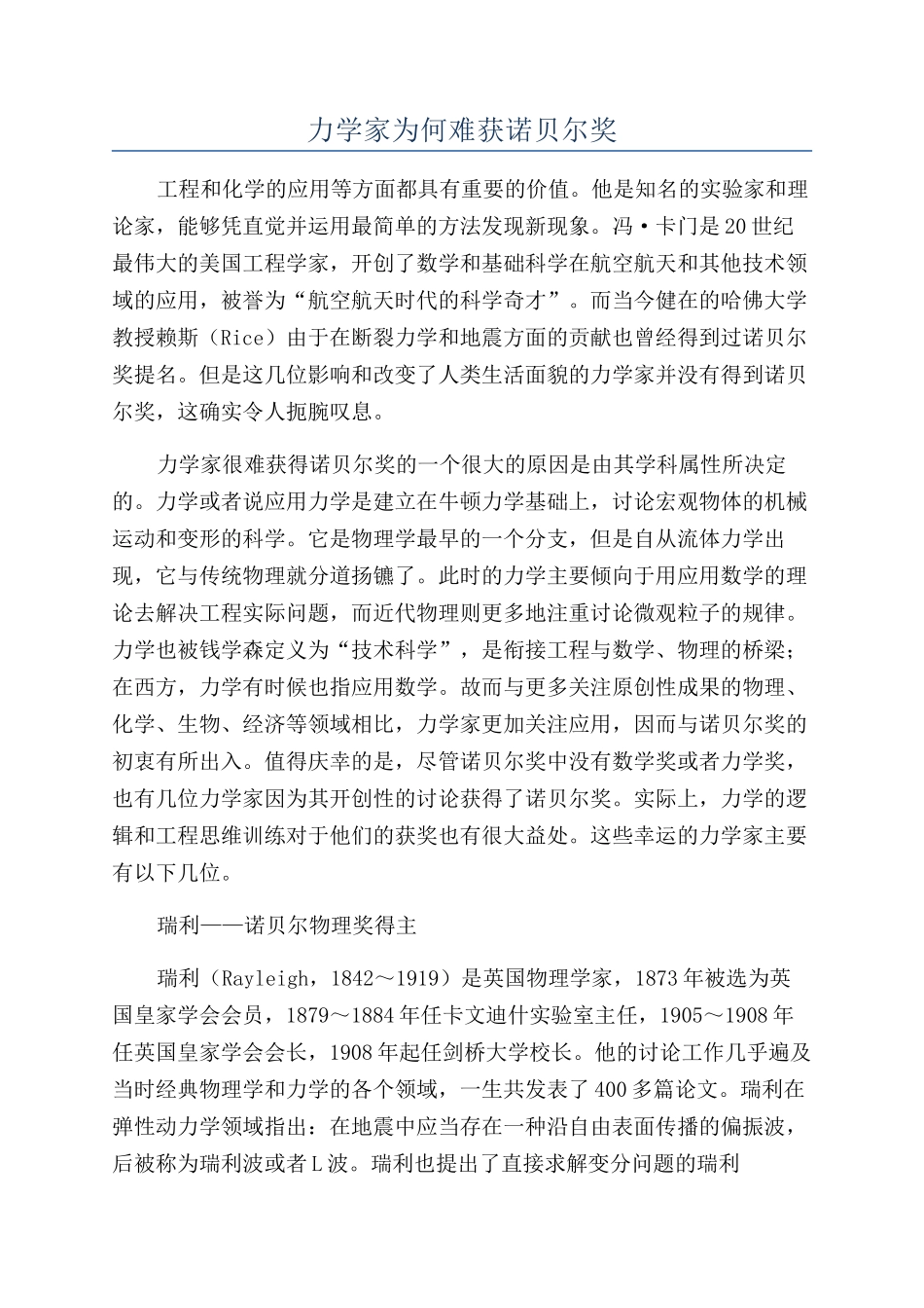 力学家为何难获诺贝尔奖_第1页