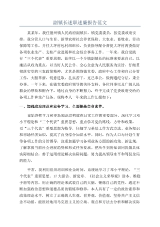 副镇长述职述廉报告范文