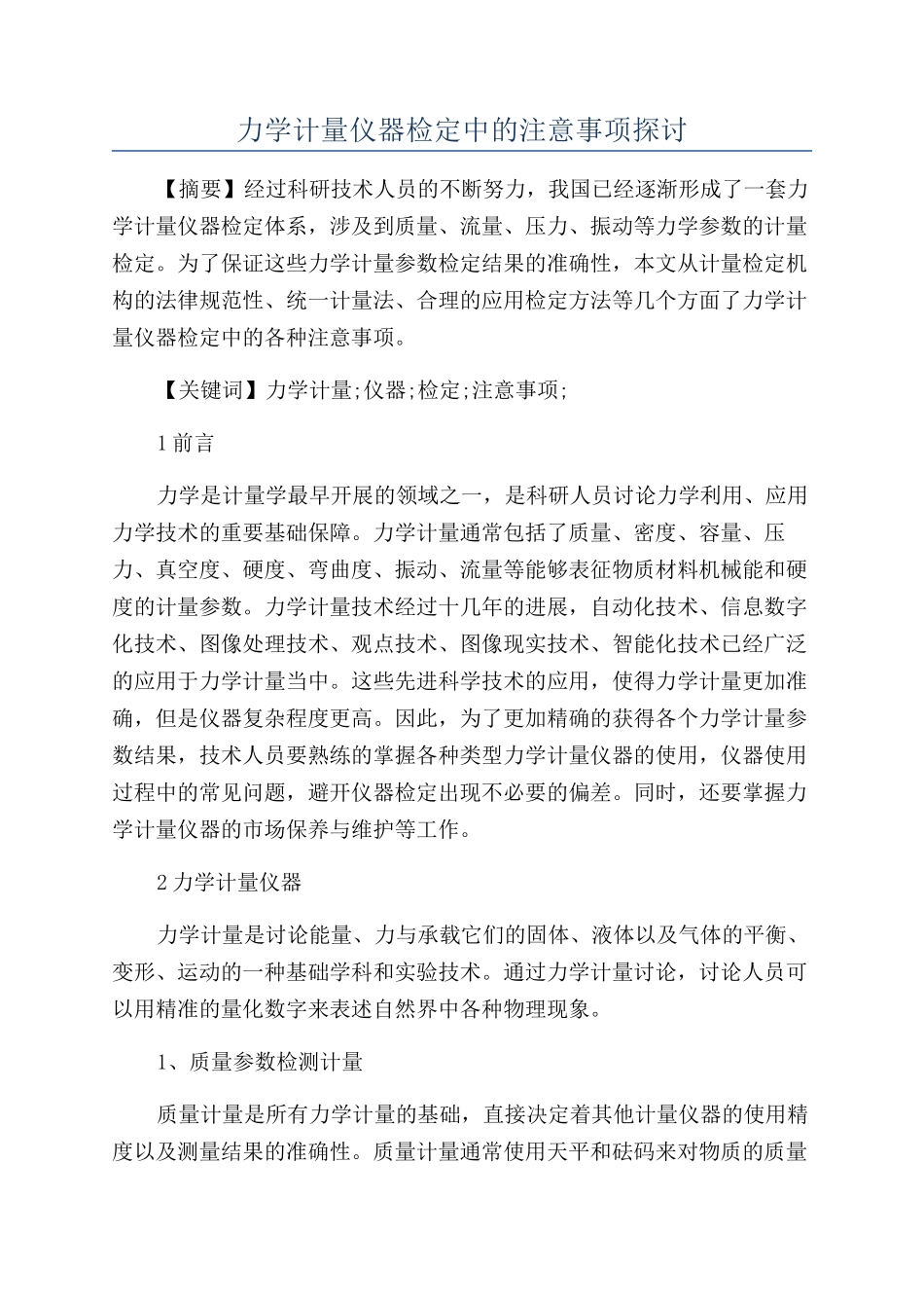 力学计量仪器检定中的注意事项探讨_第1页