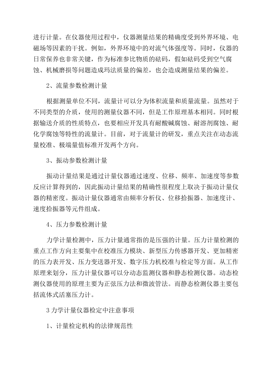 力学计量仪器检定中的注意事项探讨_第2页