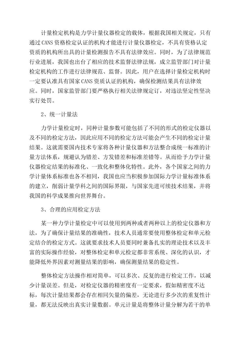 力学计量仪器检定中的注意事项探讨_第3页