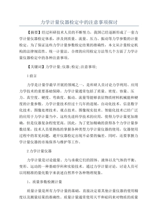 力学计量仪器检定中的注意事项探讨