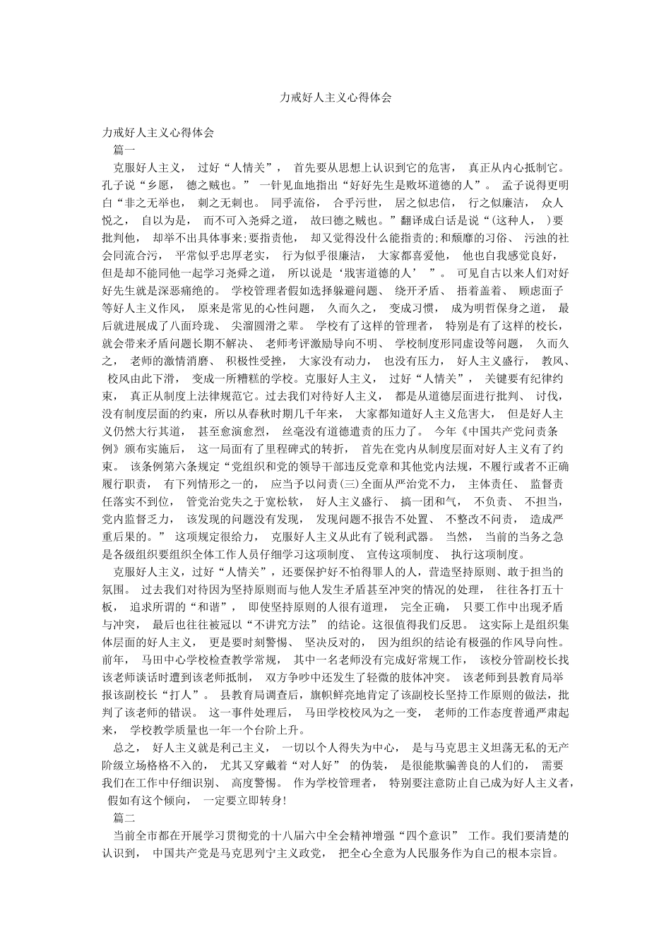 力戒好人主义心得体会_第1页