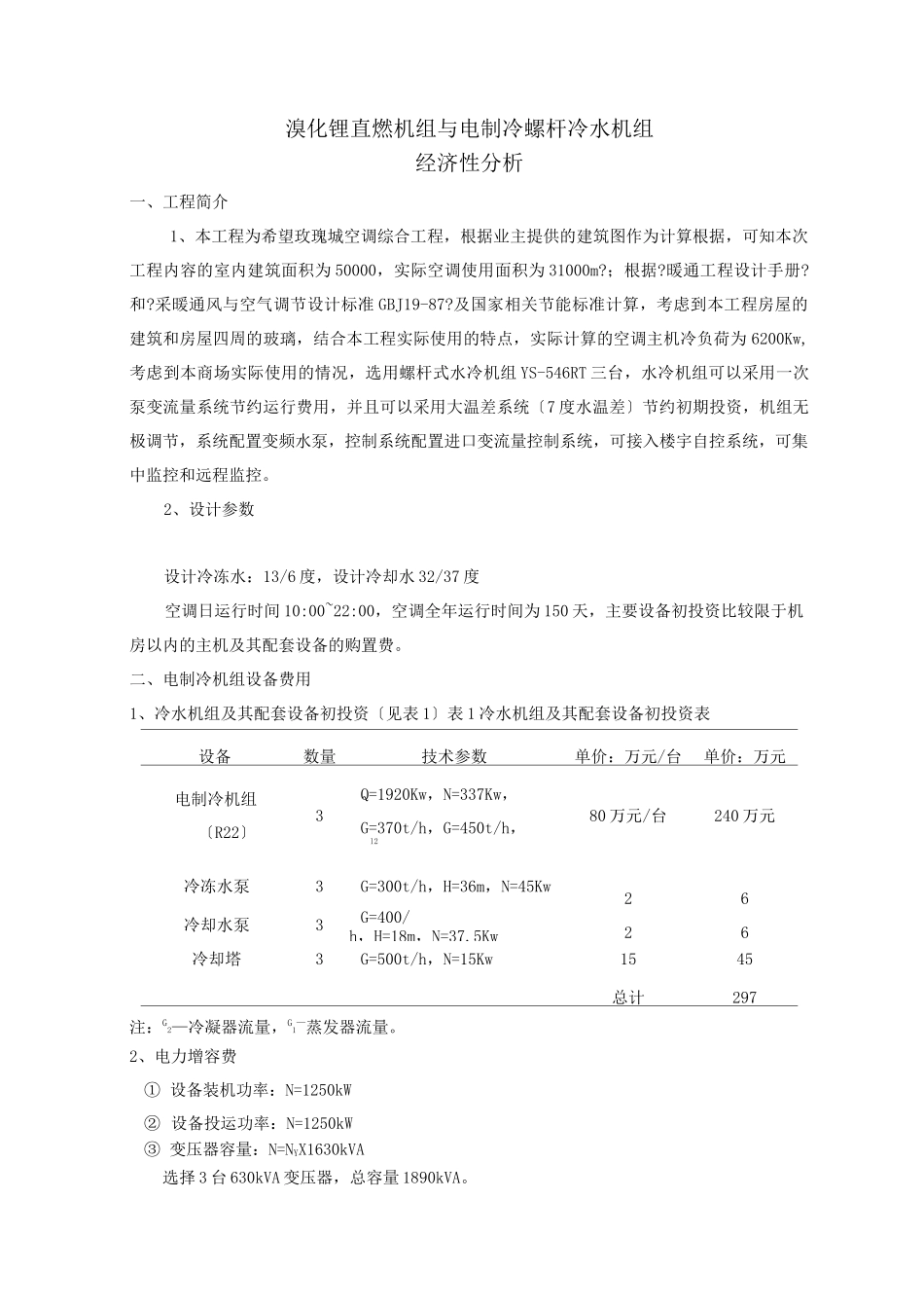 溴化锂直燃机组与电制冷螺杆冷水机组_第1页