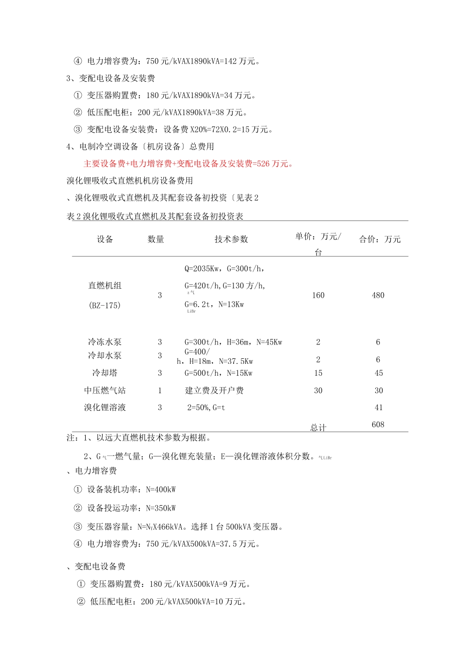 溴化锂直燃机组与电制冷螺杆冷水机组_第2页