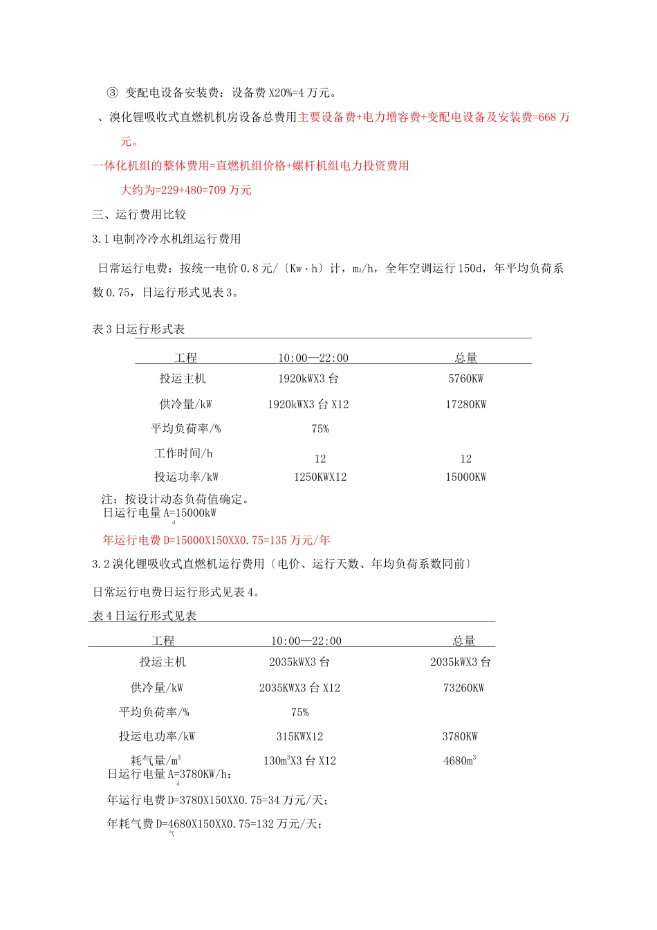 溴化锂直燃机组与电制冷螺杆冷水机组_第3页