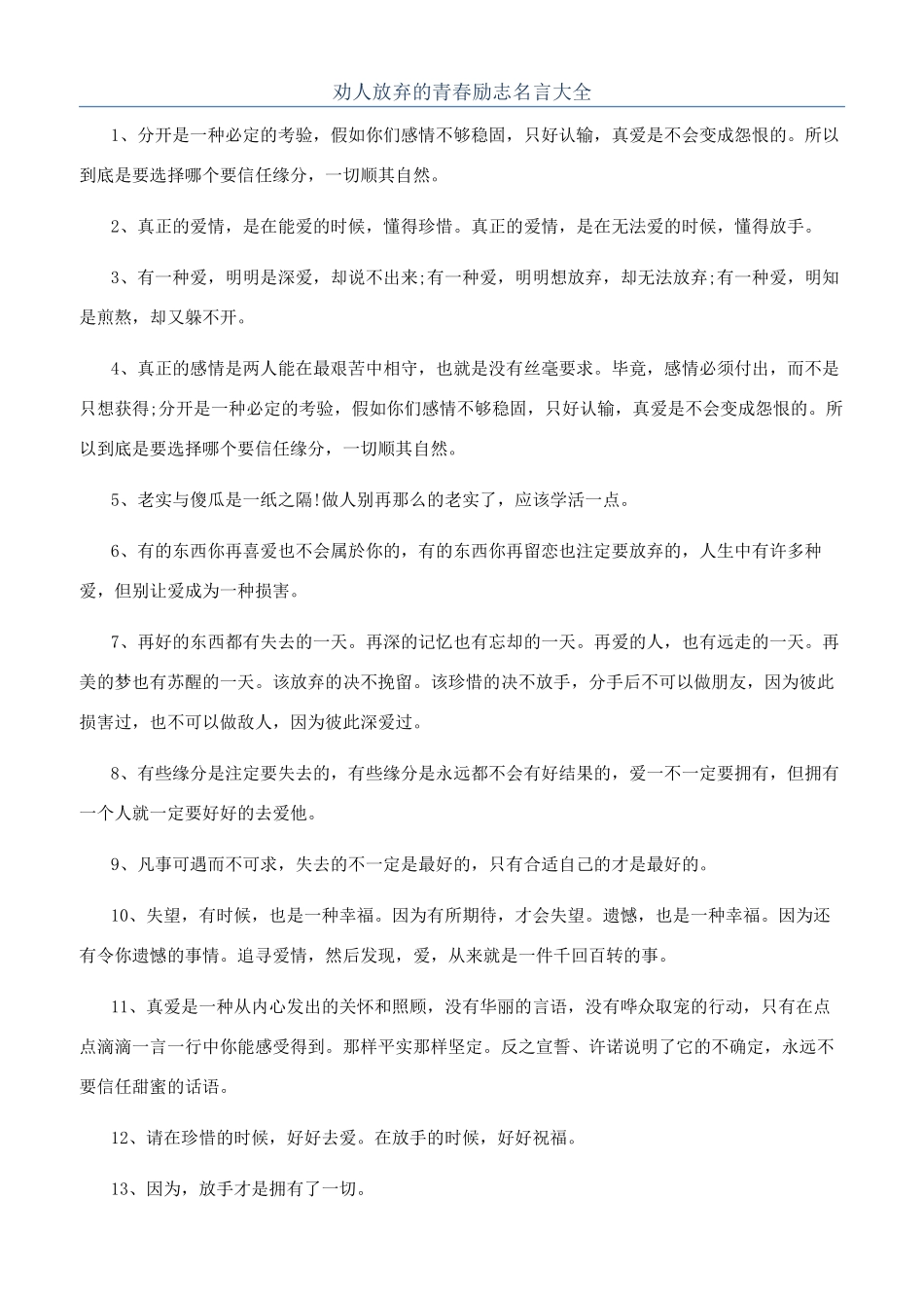 劝人放弃的青春励志名言大全_第1页