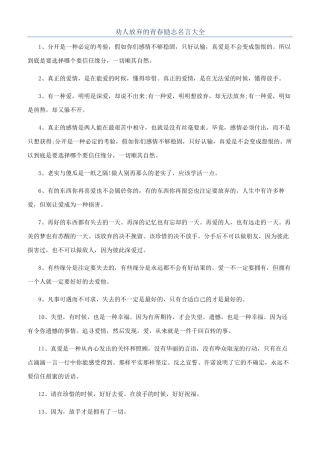 劝人放弃的青春励志名言大全