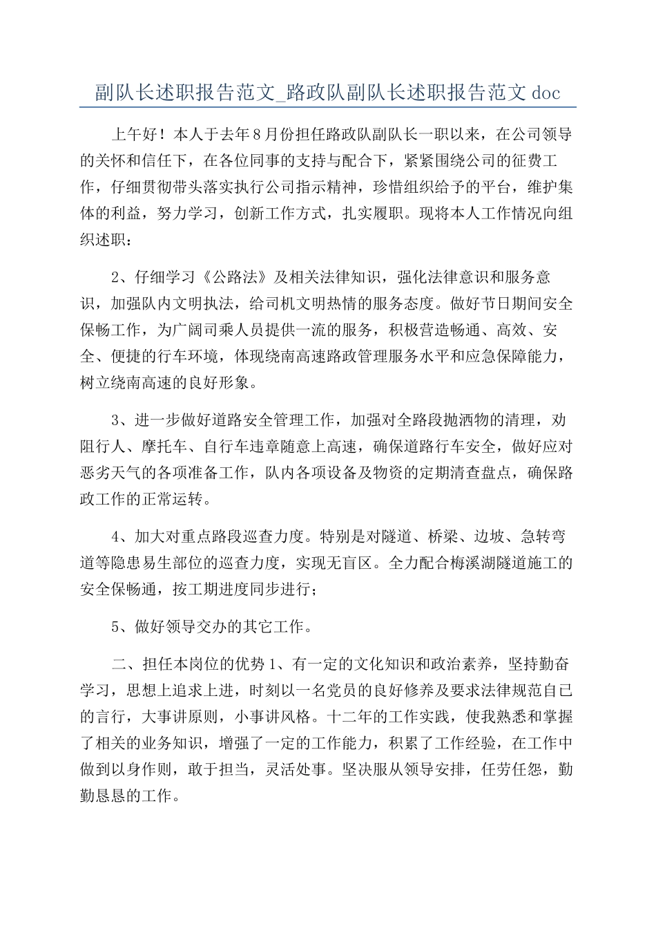 副队长述职报告范文-路政队副队长述职报告范文doc_第1页