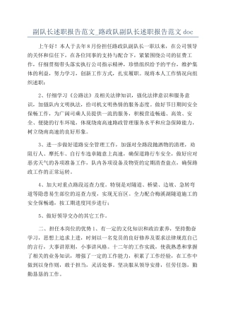 副队长述职报告范文-路政队副队长述职报告范文doc