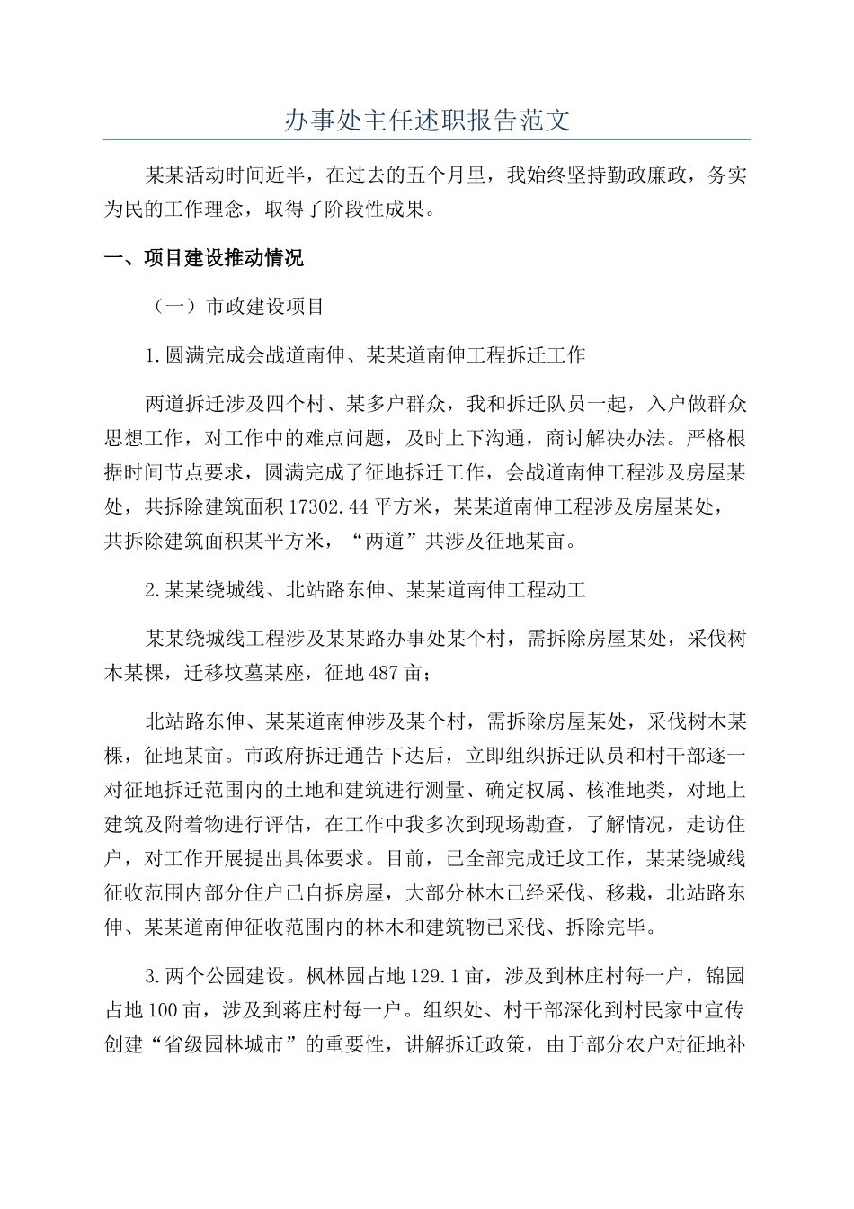 办事处主任述职报告范文_第1页