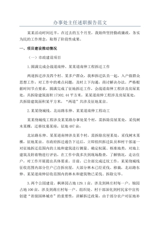 办事处主任述职报告范文