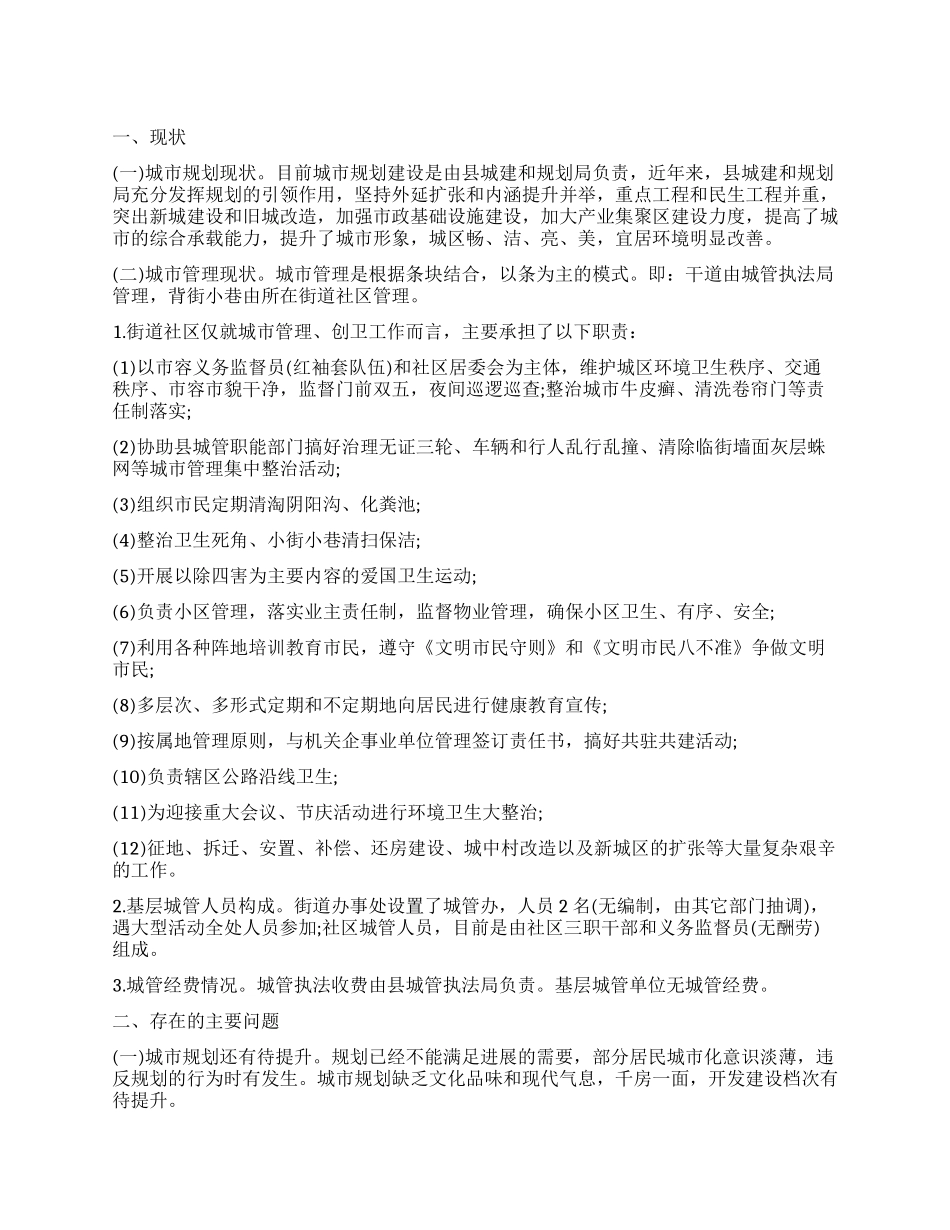 办事处提升城市建设调查报告_第1页