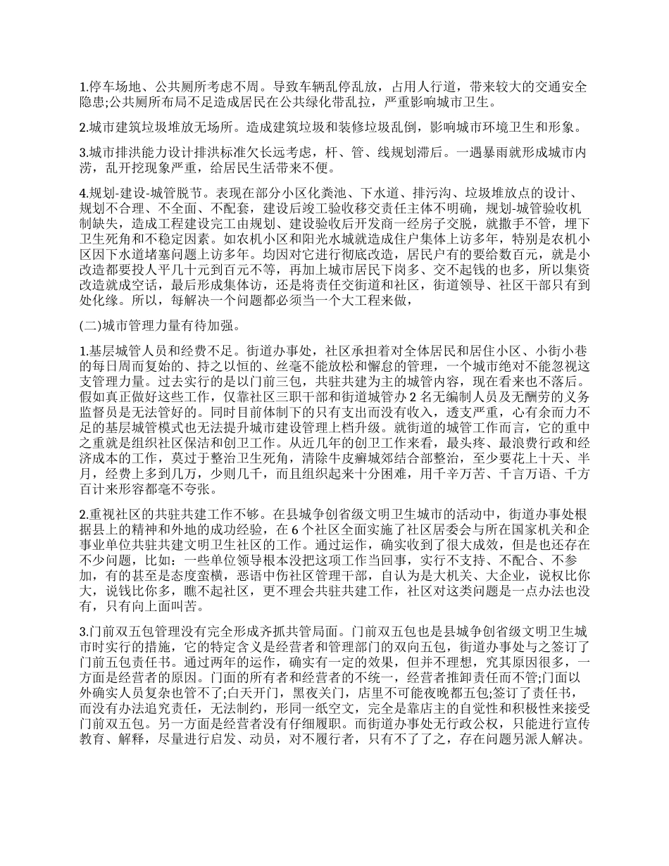 办事处提升城市建设调查报告_第2页