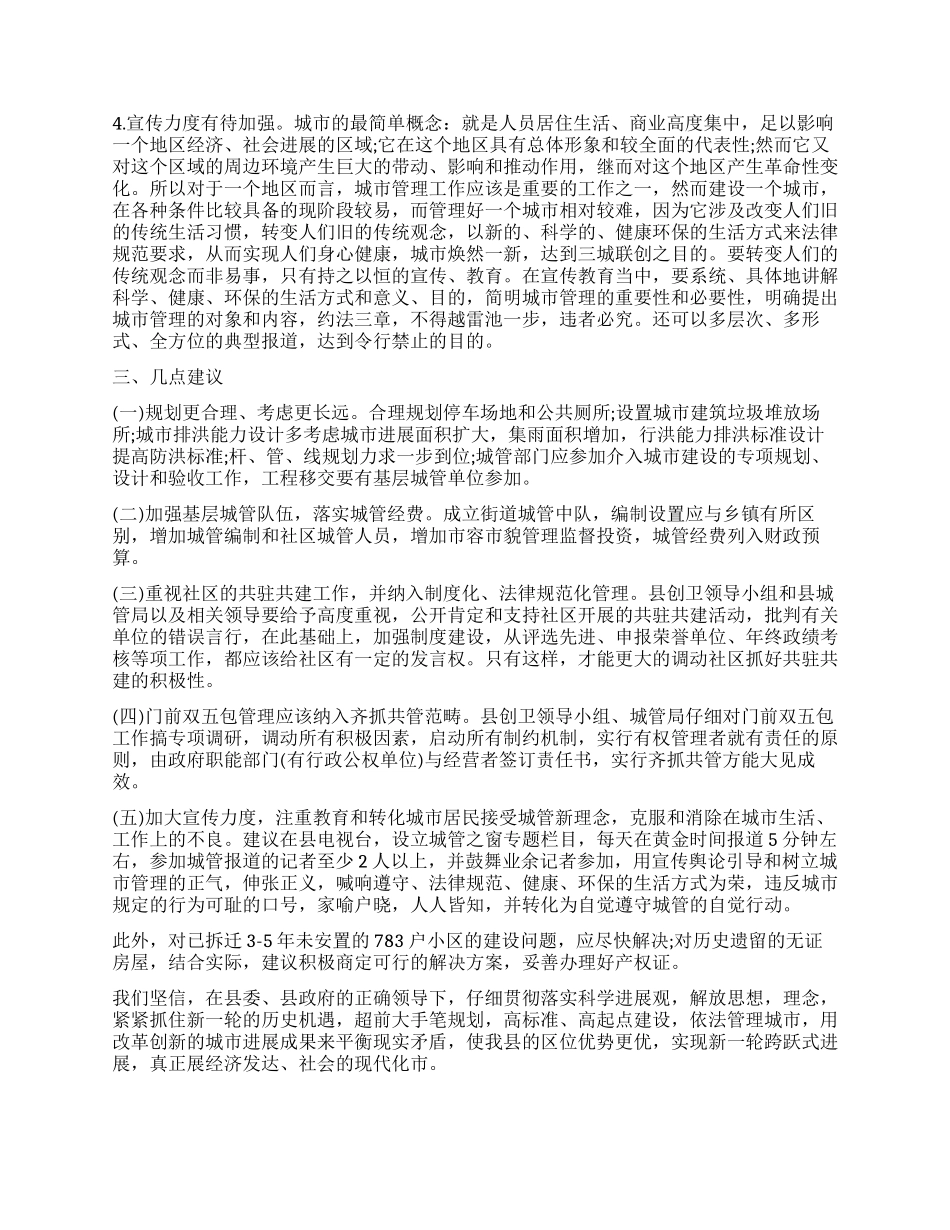 办事处提升城市建设调查报告_第3页