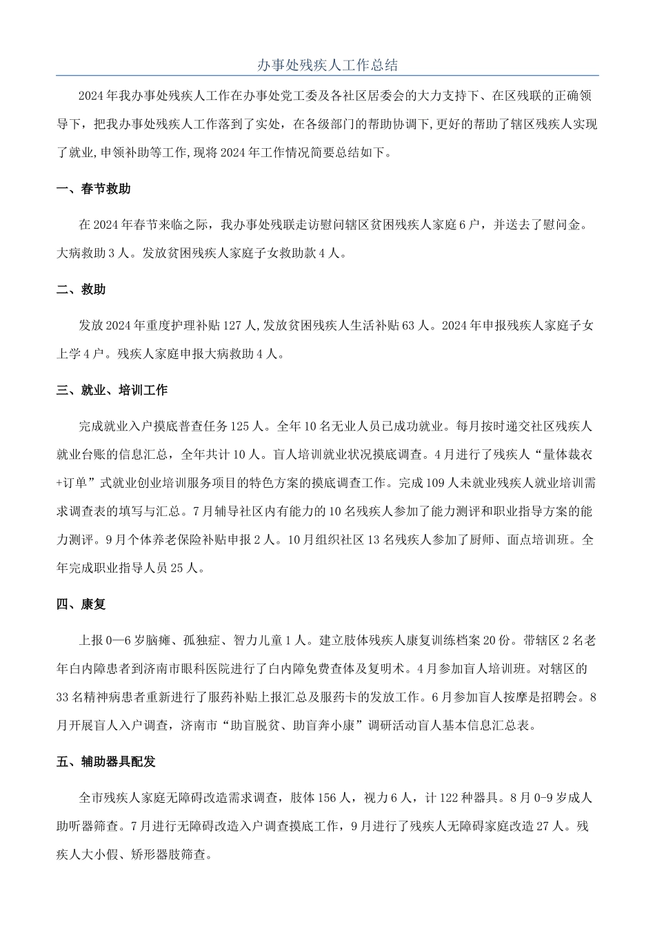 办事处残疾人工作总结_第1页