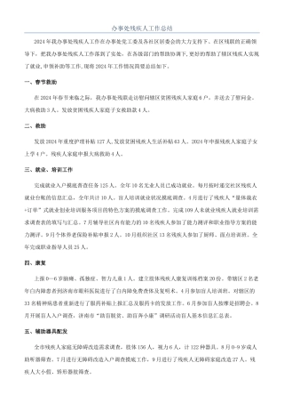 办事处残疾人工作总结