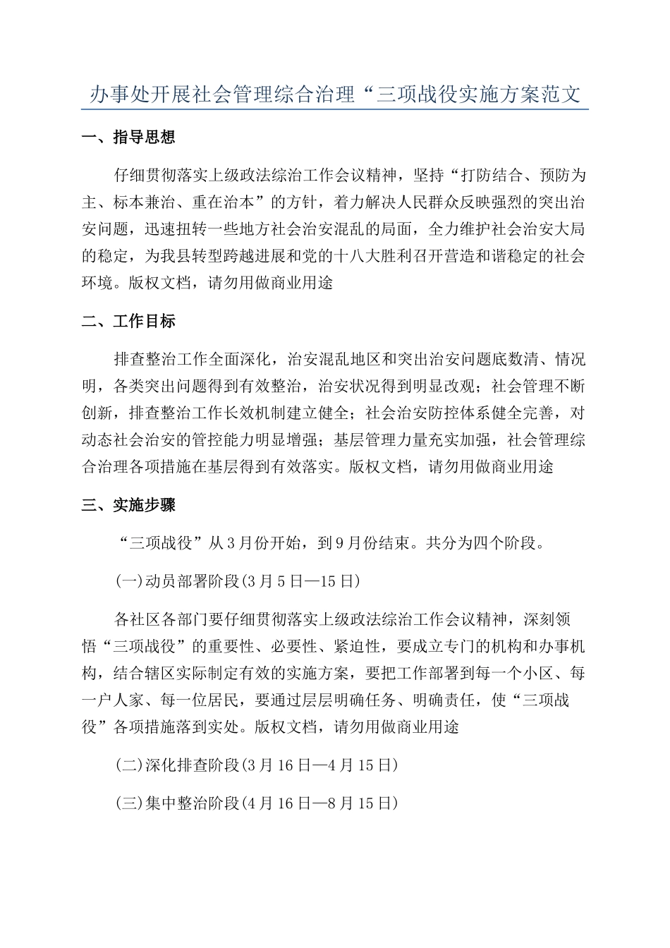 办事处开展社会管理综合治理“三项战役实施方案范文_第1页