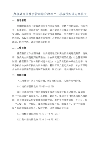 办事处开展社会管理综合治理“三项战役实施方案范文