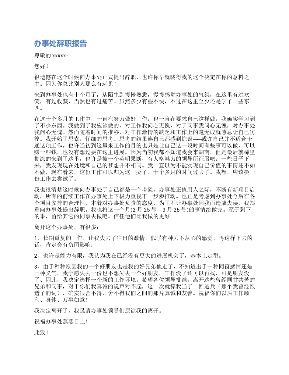 办事处的辞职报告_第1页