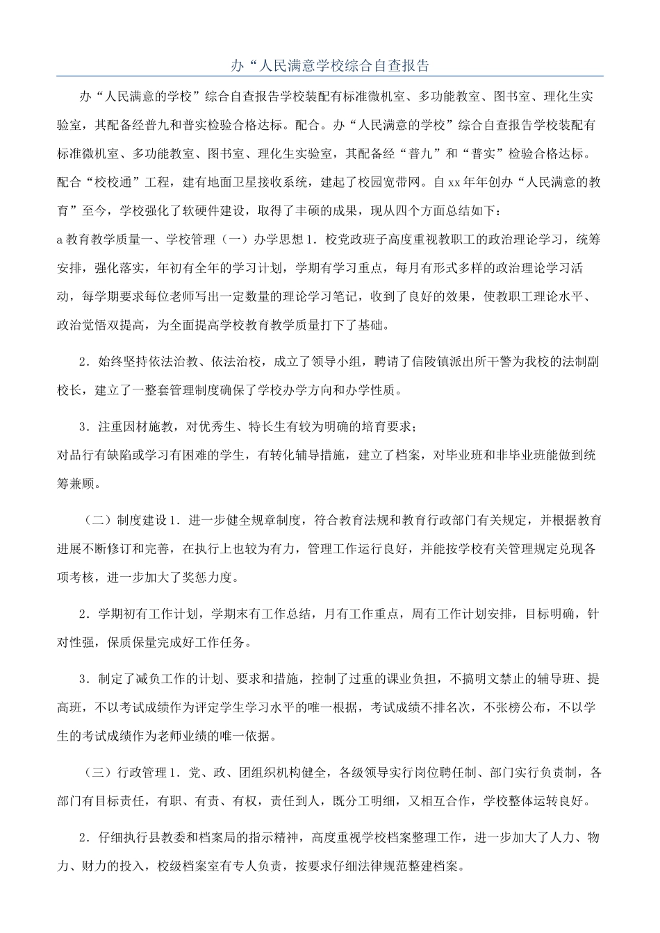 办“人民满意学校综合自查报告_第1页