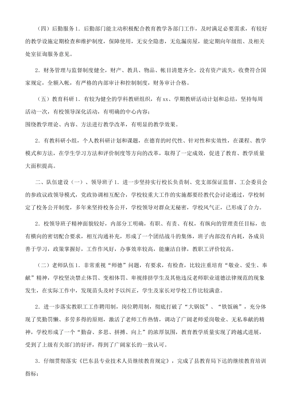 办“人民满意学校综合自查报告_第2页
