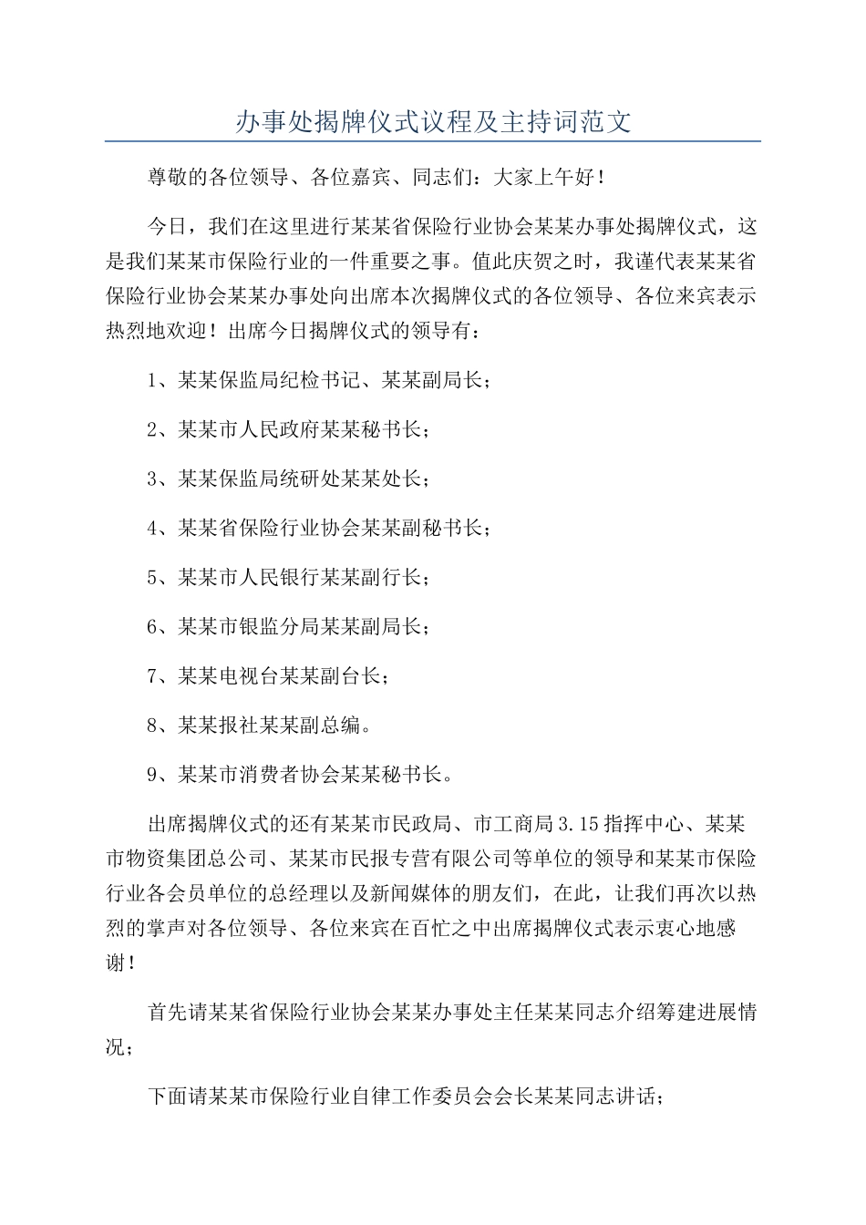 办事处揭牌仪式议程及主持词范文_第1页