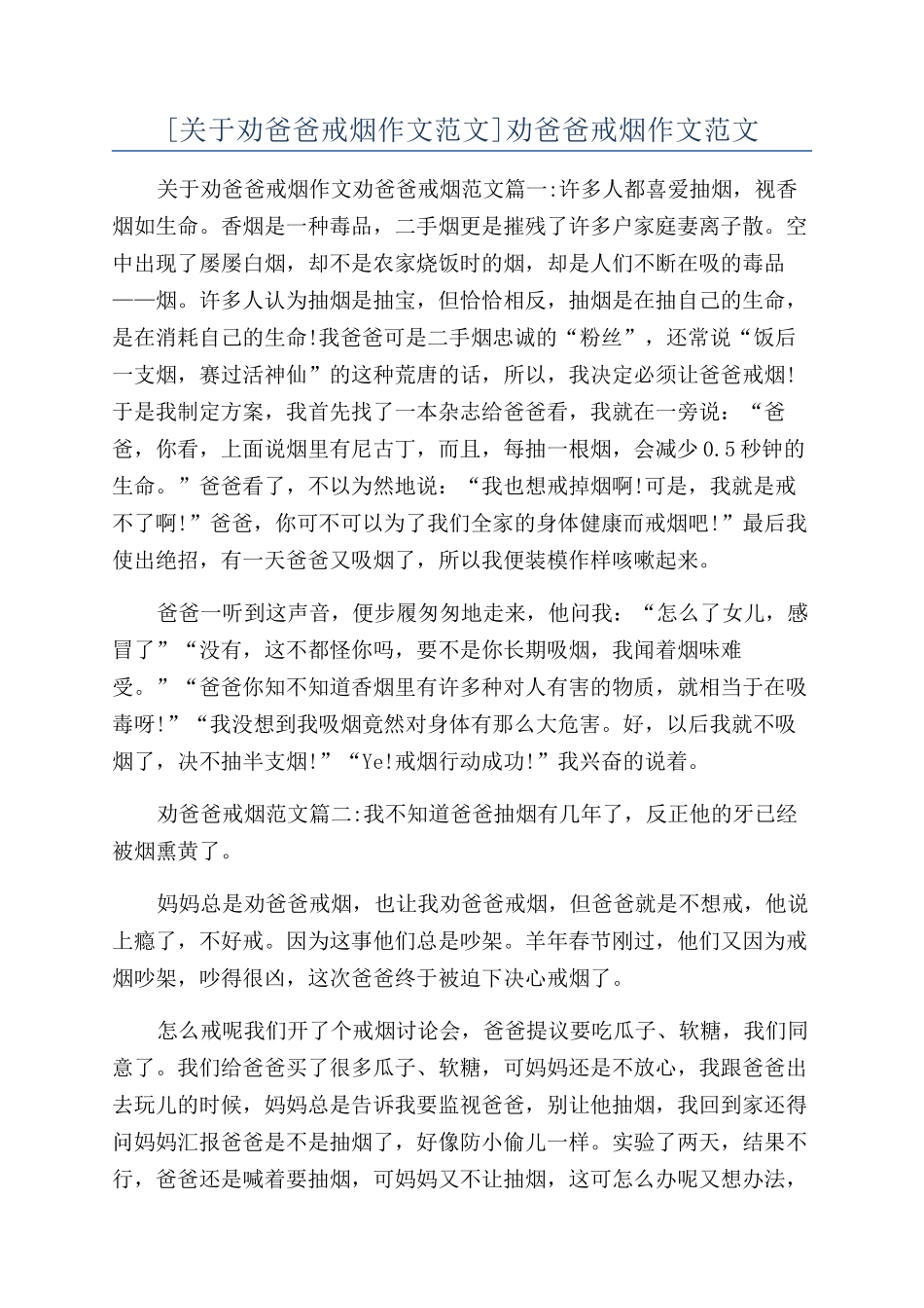 劝爸爸戒烟作文范文_第1页
