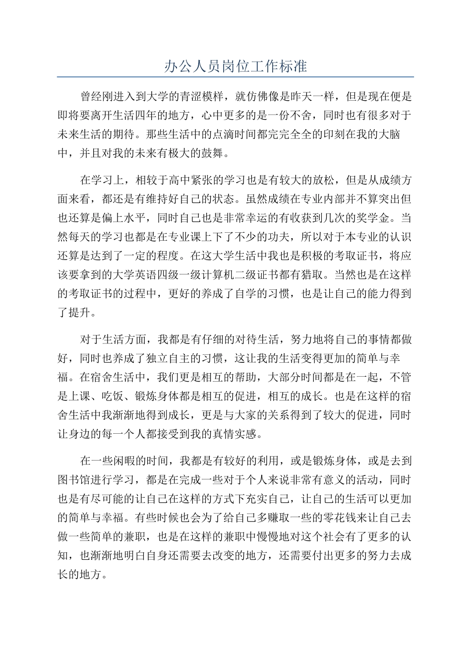 办公人员岗位工作标准_第1页