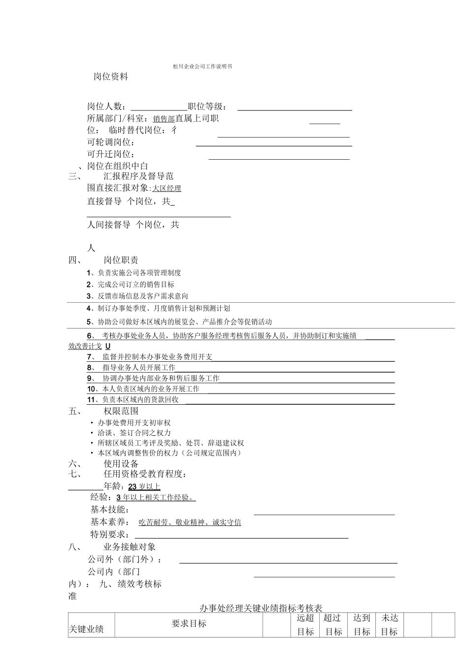 办事处经理工作说明书_第1页