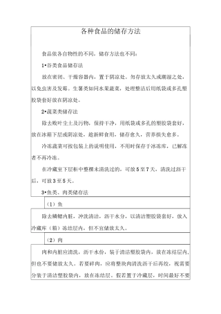 各种食品的储存方法