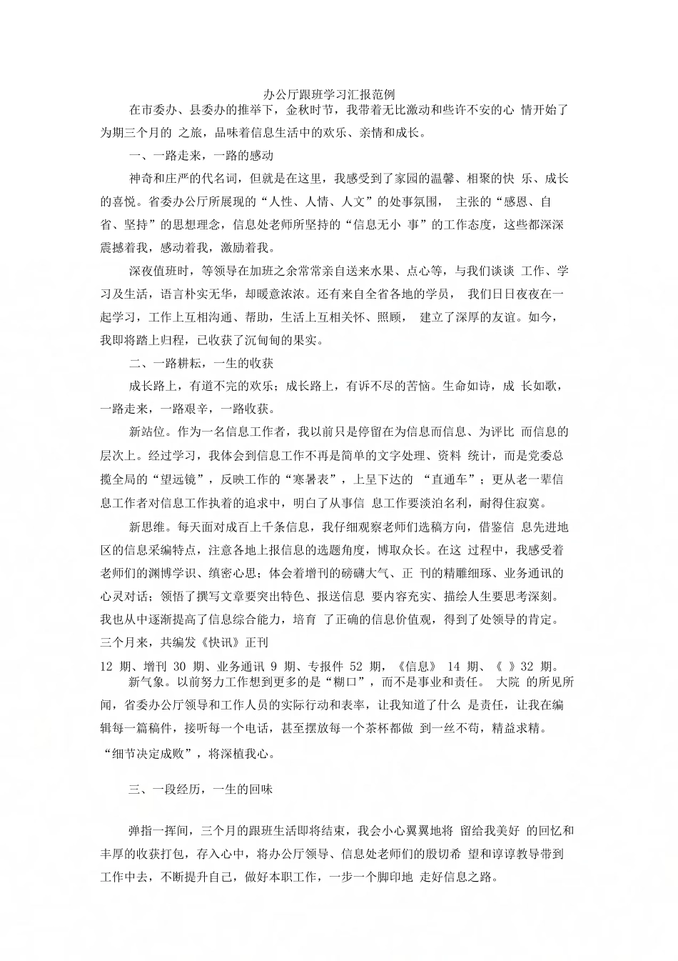 办公厅跟班学习汇报范例_第1页
