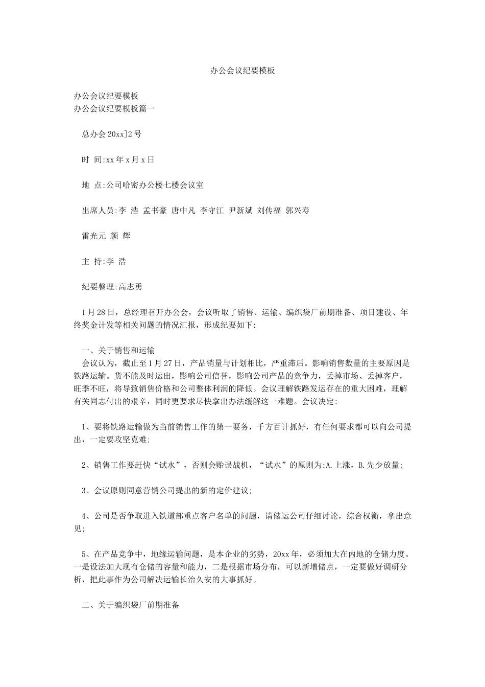 办公会议纪要模板_第1页