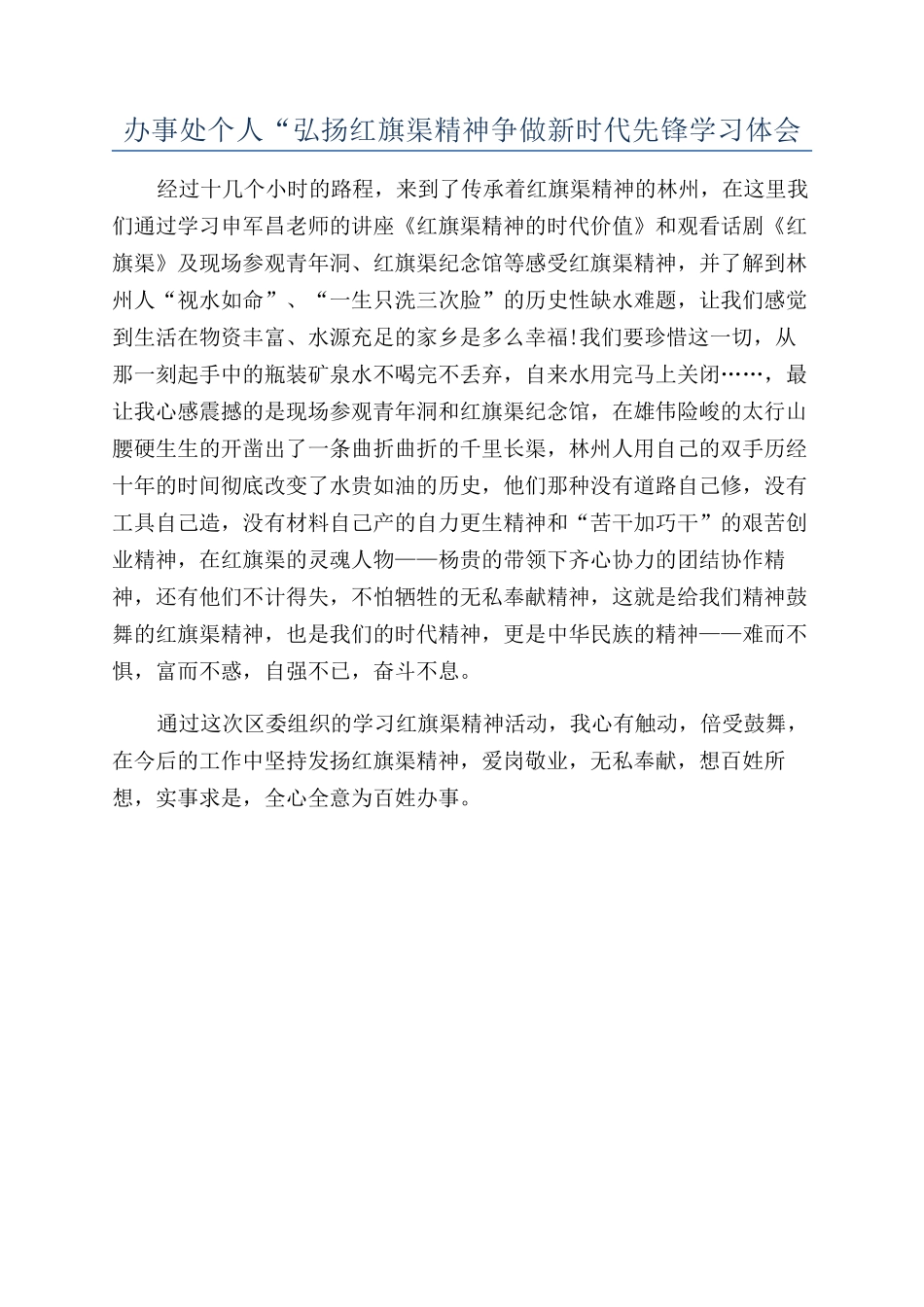 办事处个人“弘扬红旗渠精神争做新时代先锋学习体会_第1页