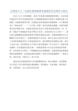 办事处个人“弘扬红旗渠精神争做新时代先锋学习体会