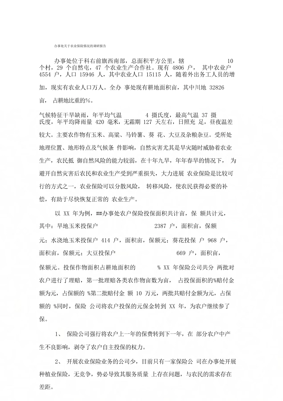 办事处关于农业保险情况的调研报告_第1页