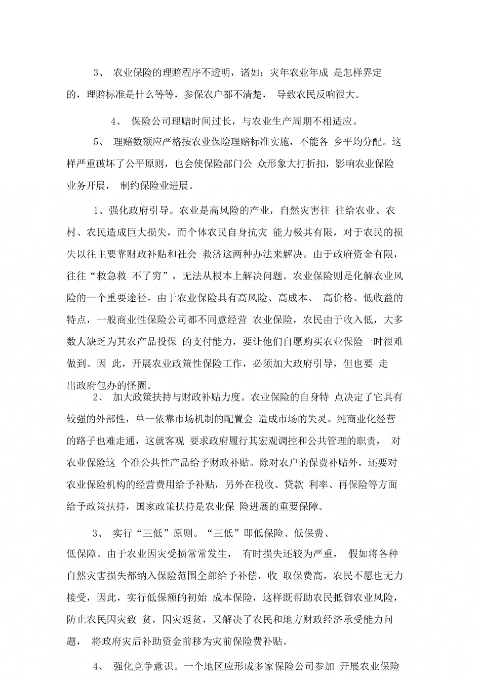 办事处关于农业保险情况的调研报告_第2页