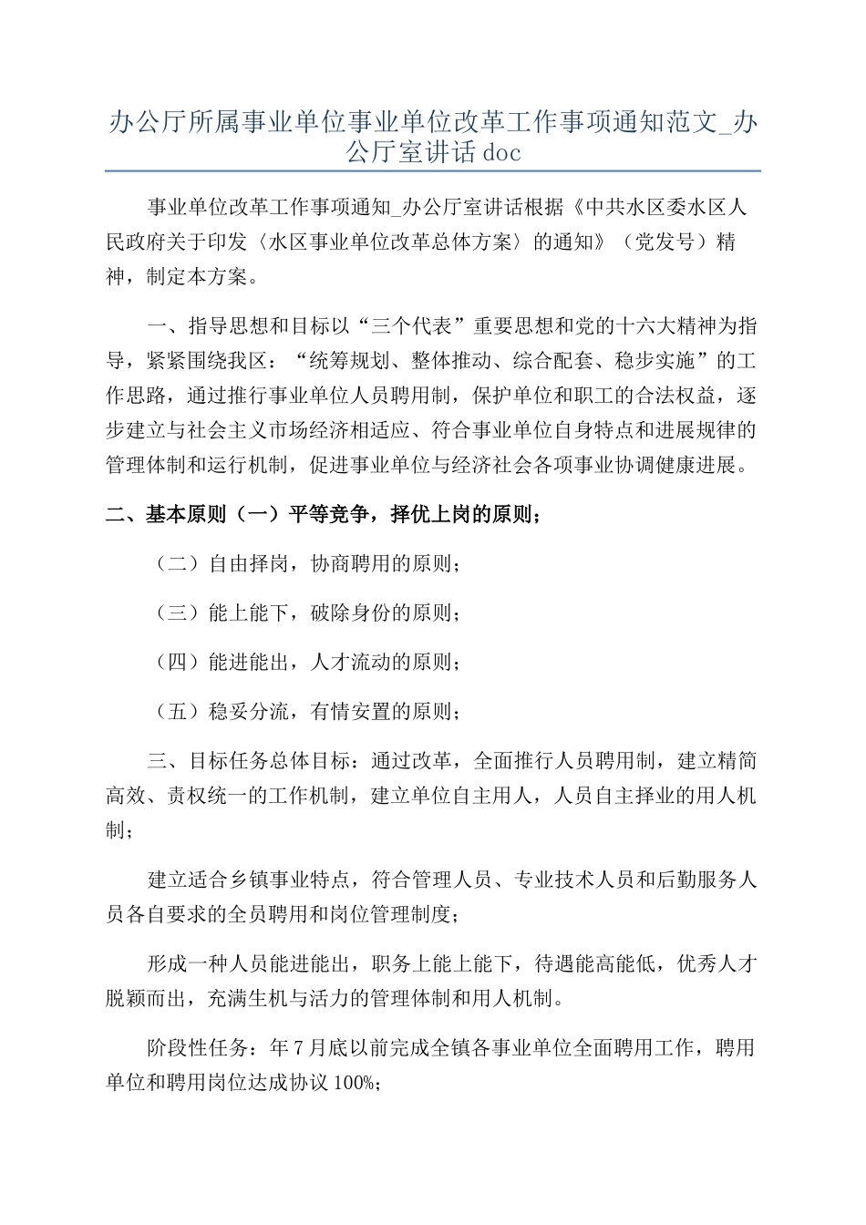 办公厅所属事业单位事业单位改革工作事项通知范文-办公厅室讲话doc_第1页